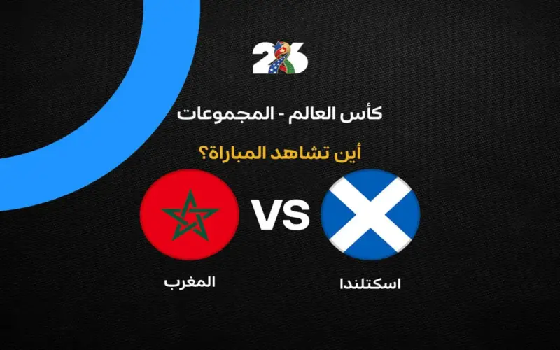 القنوات الناقلة لمباراة المغرب ضد إسكتلندا في كأس العالم 2026